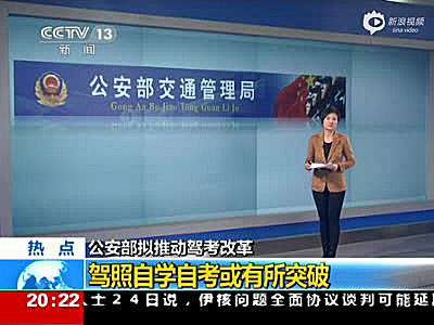 公安部交管局：“驾考”将改革 驾照自学自考或成真