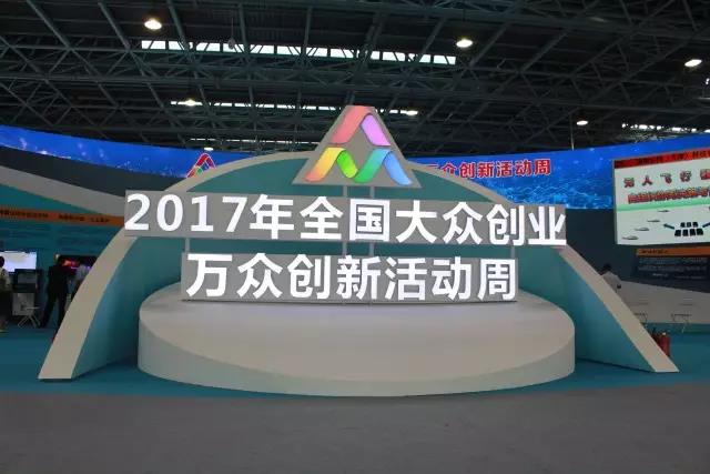 汇聚创新力量，展现创业精神，PG麻将胡了宇达亮相2017全国大众创业万众创新活动周