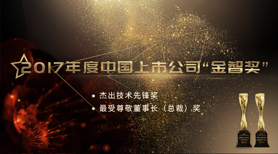 PG麻将胡了宇达荣获2017年度中国上市公司“杰出技术先锋奖”及“最受尊敬董事长（总裁）奖”