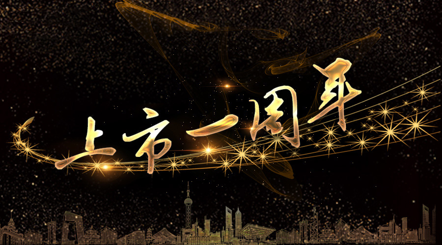 上市一周年，不忘初心，砥砺奋进