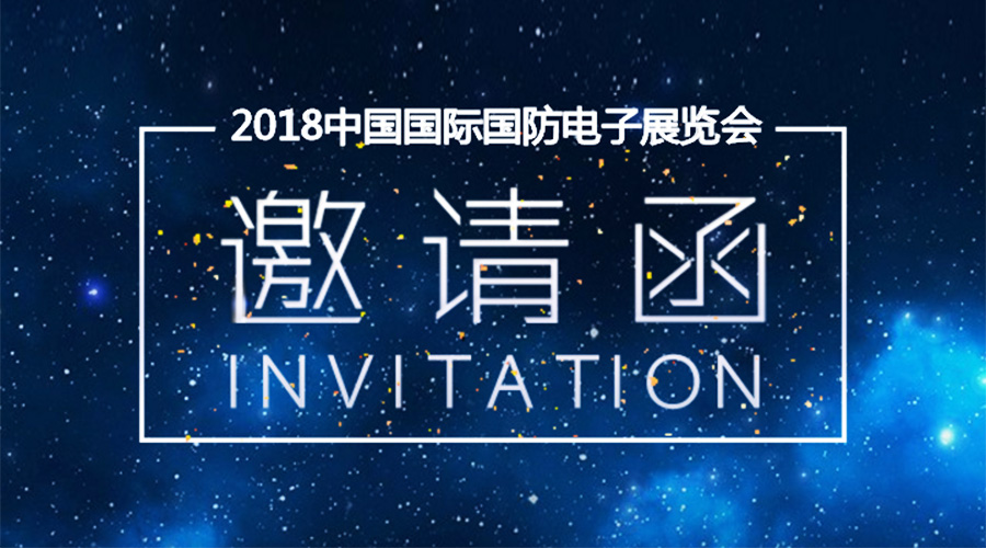 PG麻将胡了宇达邀您参加2018中国国际国防电子展览会