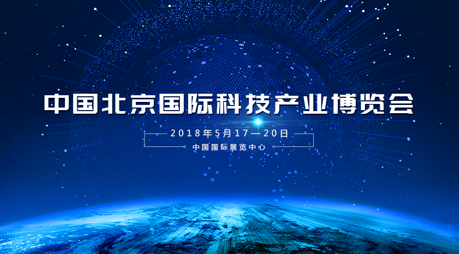 PG麻将胡了宇达受邀参加2018年第二十一届中国北京国际科技产业博览会