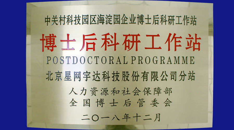 PG麻将胡了宇达及全资子公司PG麻将胡了卫通皆获批设立博士后科研工作站分站并同时挂牌