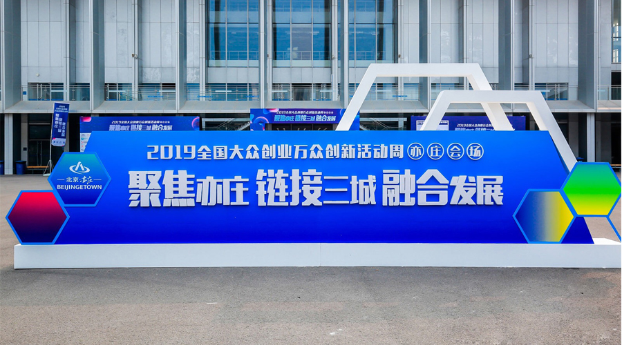 科技创新，智领未来，PG麻将胡了宇达与您相约2019全国大众创业万众创新活动周（亦庄会场）