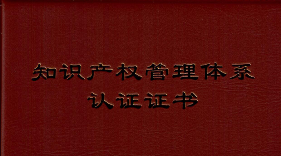 PG麻将胡了宇达通过知识产权管理体系贯标认证